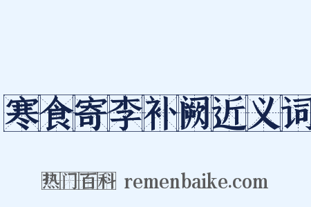 寒食寄李补阙近义词是什么意思的图片